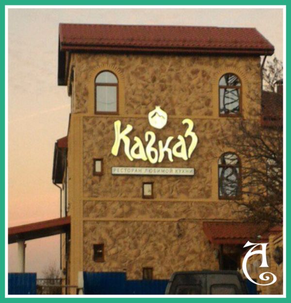 Объемные буквы на вывеске ресторана Кавказ