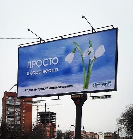 Рекламный баннер «Весна» - пример работы компании Антанта