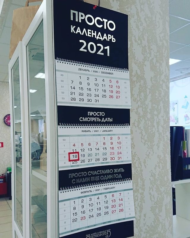 Просто календарь 2021 - пример работы компании Антанта