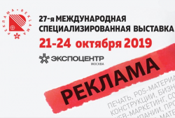 «Антанта Арт» на 27-ой международной выставке «Реклама» 2019 в Москве
