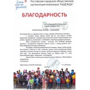 Благодарность от РГООИ "Надежда" за сотрудничество в проекте "Дети так не делятся"