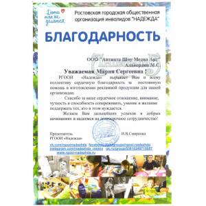 Благодарность от Ростовской городской общественной организации инвалидов "Надежда"