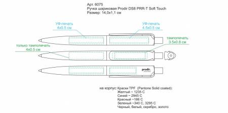 Ручка шариковая Prodir DS8 PRR-Т Soft Touch - места нанесения