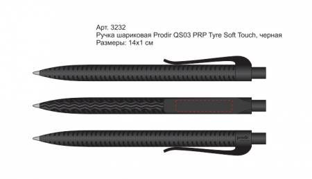 Ручка шариковая Prodir QS03 PRP Tyre Soft Touch - места нанесения