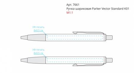 Ручка шариковая Parker Vector Standard K01 - места нанесения