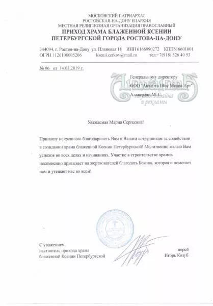 Благодарственное письмо от Прихода храма блаженной Ксении Петербургской г. Ростов-на-Дону